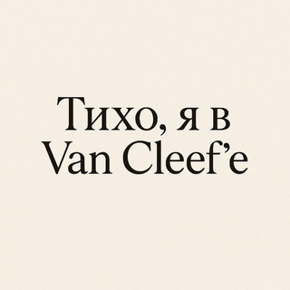 Тихо, я в Van Cleef’e