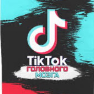 TikTok головного мозга