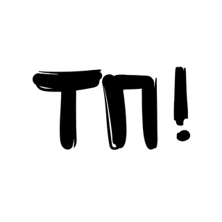 Тихая Правда!