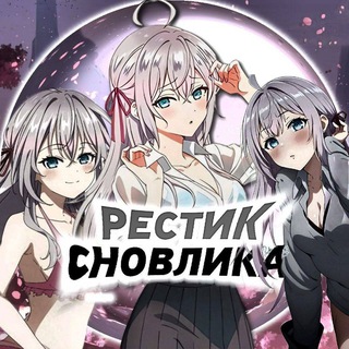 рестик сновлика🎈