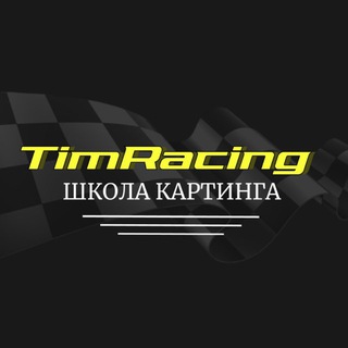 ШКОЛА КАРТИНГА TimRacing