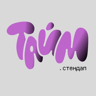 Stand Up Time | Стендап Тайм