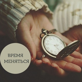 Время Изменить Себя🧘‍♀️