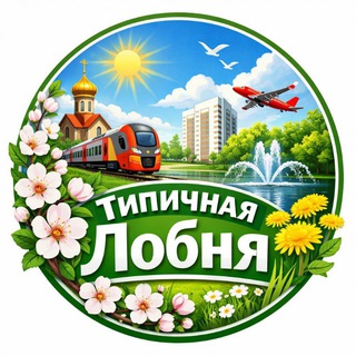Типичная Лобня