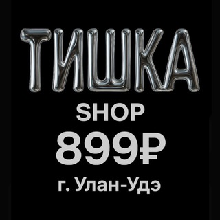 Тишка/Tishka Улан-Удэ