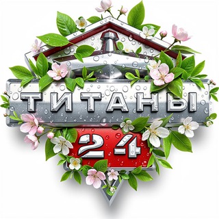 Титаны 24🌏