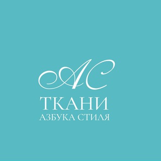 Ткани Азбука Стиля