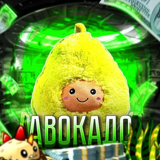 Авокадный канал