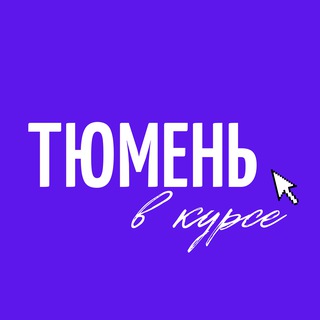 Тюмень в курсе