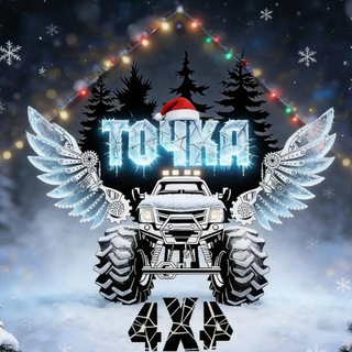 ТОЧКА 4х4