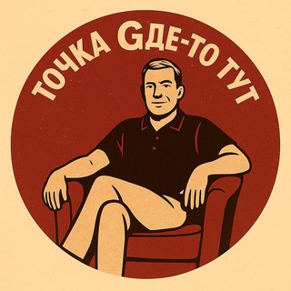 Точка Gде-то тут