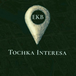 Точка Интереса | Интересные места и события Екатеринбурга