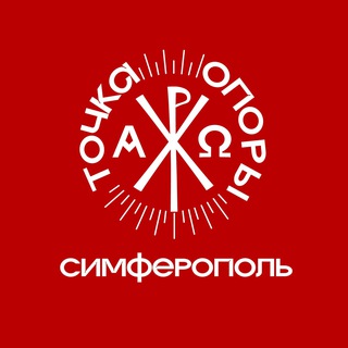 ТОЧКА ОПОРЫ. Симферополь