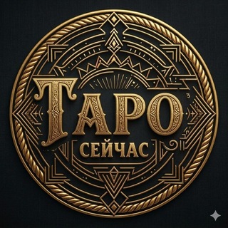 ТАРО СЕЙЧАС | Расклады таро онлайн | Обучение Таро 🌱