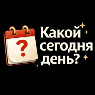 Какой сегодня день?