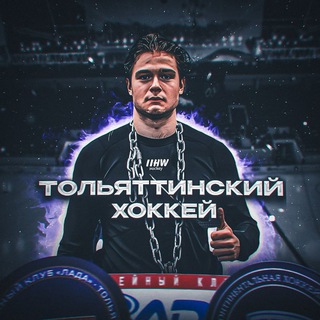 Тольяттинский Хоккей