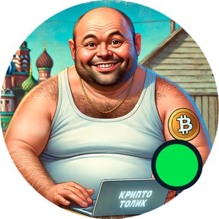 Крипто Толик 🍻