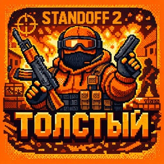 Толстый So2
