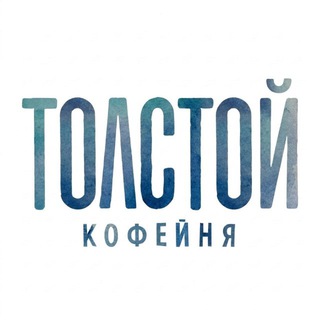 Кофейня ТОЛСТОЙ