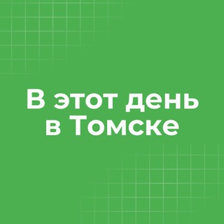 В этот день в Томске