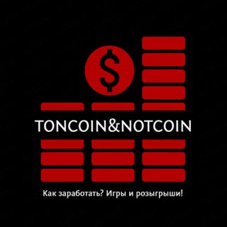 TonCoin&NotCoin | Как заработать? Игры и гайды.
