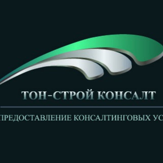 Тон-Строй Консалт