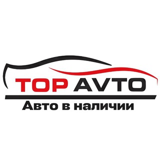 Авто в Наличии TOPAVTO