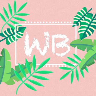 Стиль WB | Лучшее с Wildberries