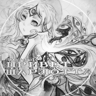 Темы с привет шарлотта