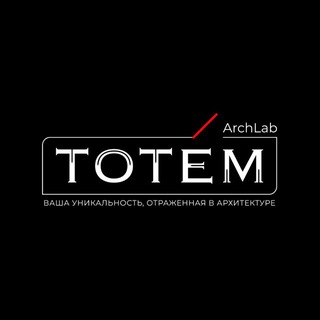 ТОТЕМ. Архитектура и Строительство