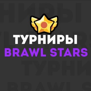 Турниры по бравл старс