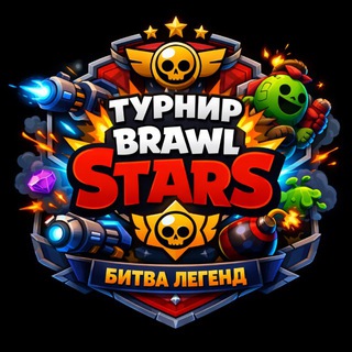 Лига турниры Brawl Stars