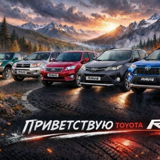 Toyota Rav 4x4 ( II - III - lV - V поколение )
