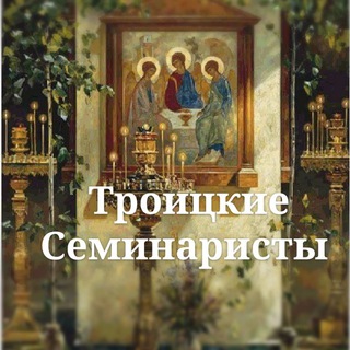 Троицкие Семинаристы
