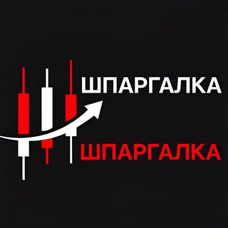 ШПАРГАЛКА