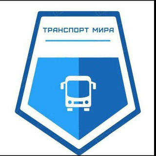 Транспорт мира🌍