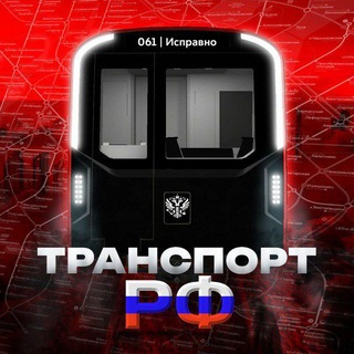 Транспорт РФ