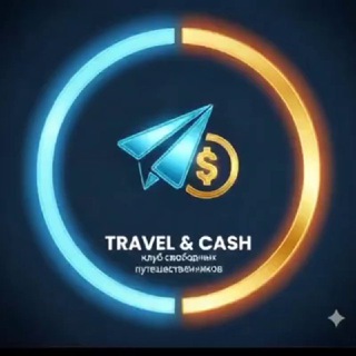 ✈️ Travel & Cash: Клуб свободных путешественников