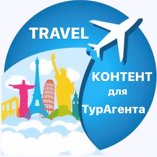 🟢Контент для турАгентов🟢ПРОМО🟢