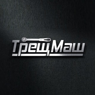 ТрещМаш