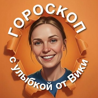 ✨ Гороскоп с улыбкой от Вики ✨