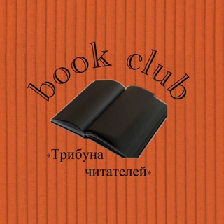 ТЧ | книжный клуб онлайн