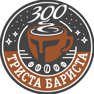 Кофейня Триста Бариста | Саратов