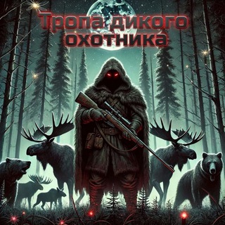 Тропа Дикого охотника🦌🐻🐺🐇🌲🏕