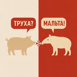 Труха Мальта 🇲🇹