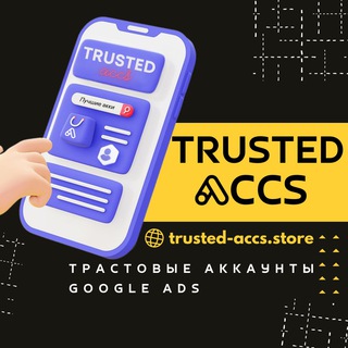 Продажа аккаунтов Google Ads | Trusted-Accs