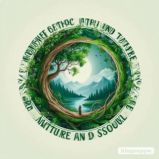 "Связь с Природой и Душой"
