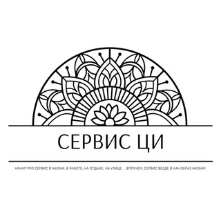 Сервис Ци. Психология Сервиса.