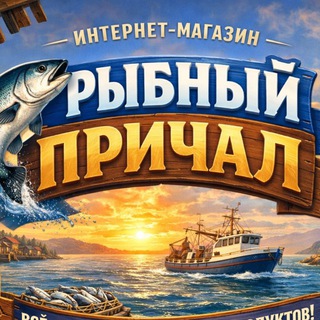 Рыбный Причал - Рыба из первых рук