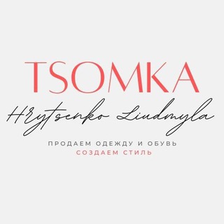 💋TSOMKA💋 - женская одежда👗 и обувь👠